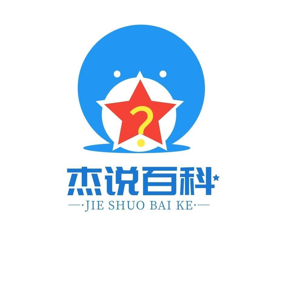 杰说百科