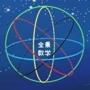 全景式数学