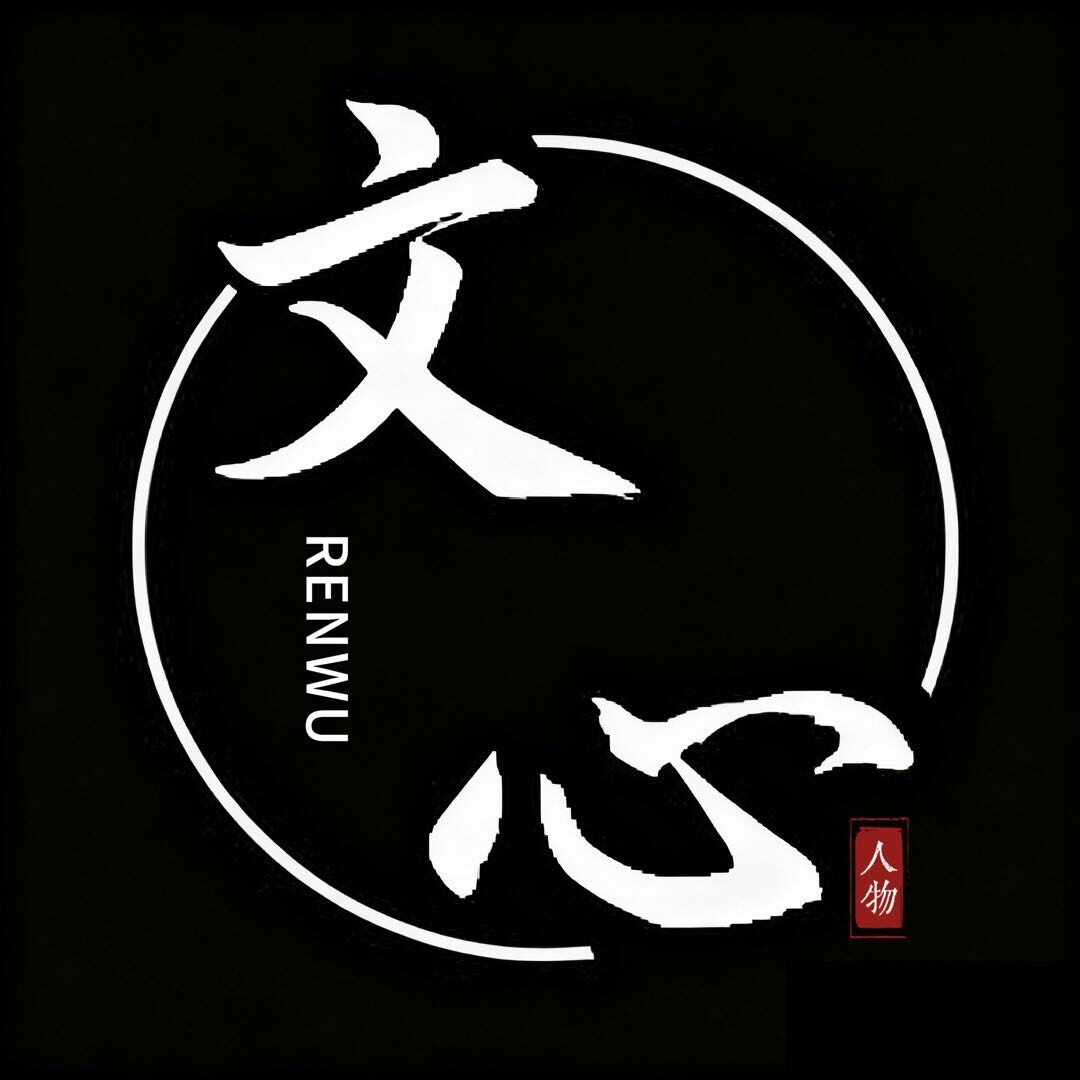 文心人物