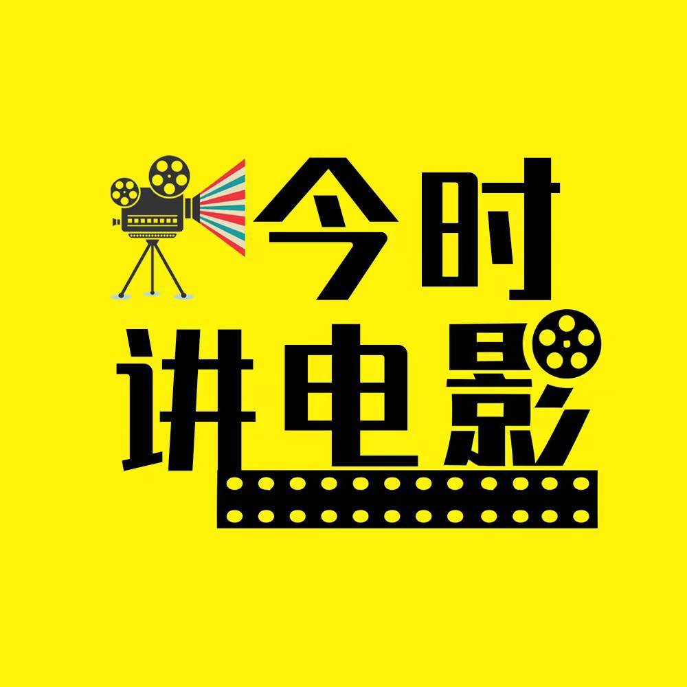 今时讲电影