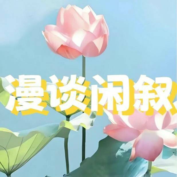漫谈闲叙