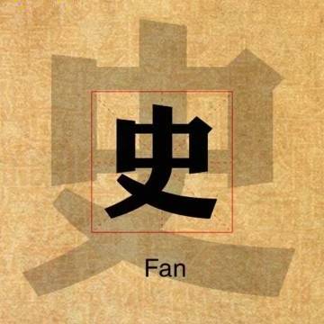 君观史册