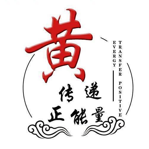 黄氏文化传承分享