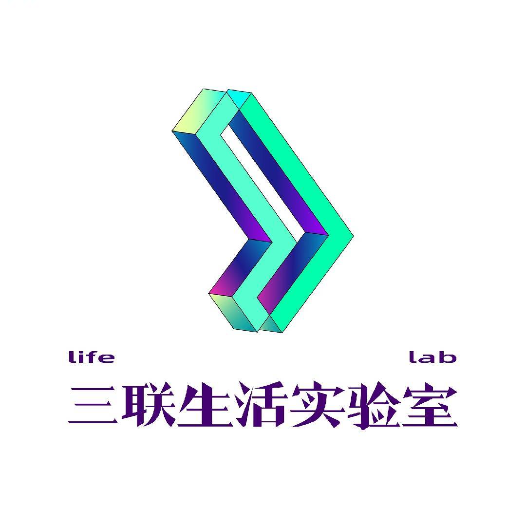 三联生活实验室