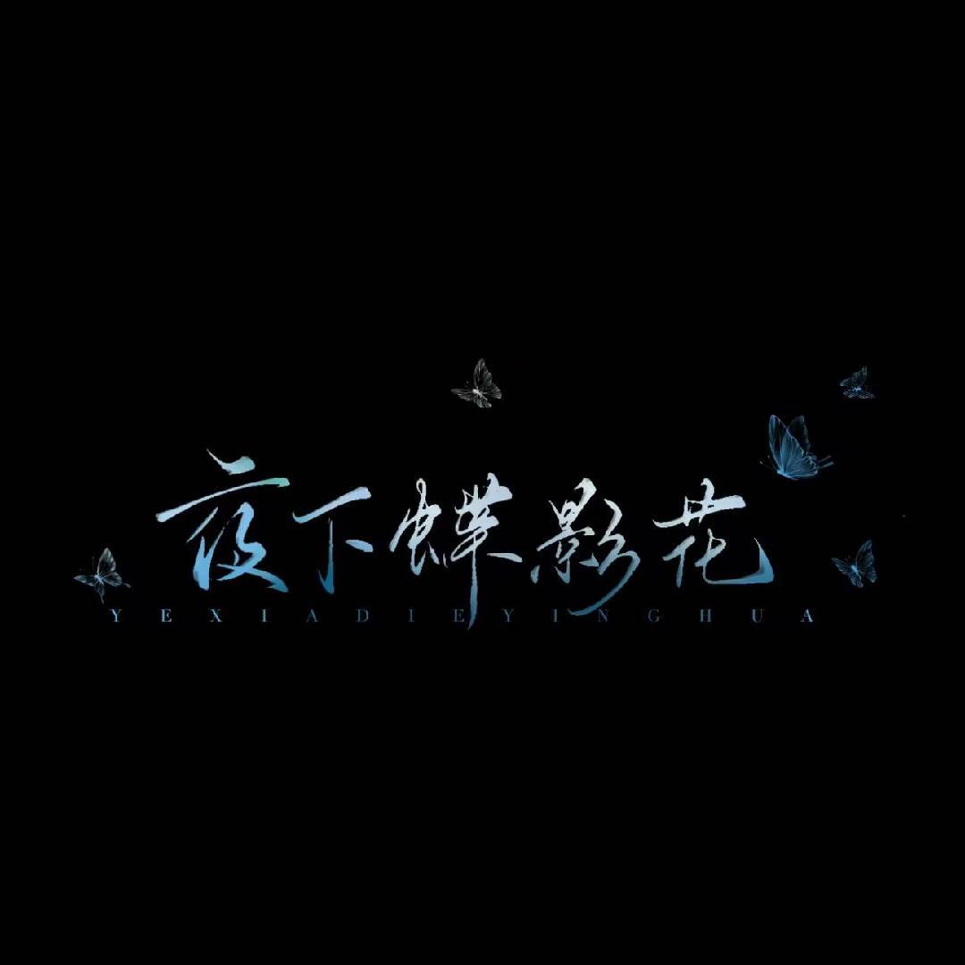 夜下蝶影花