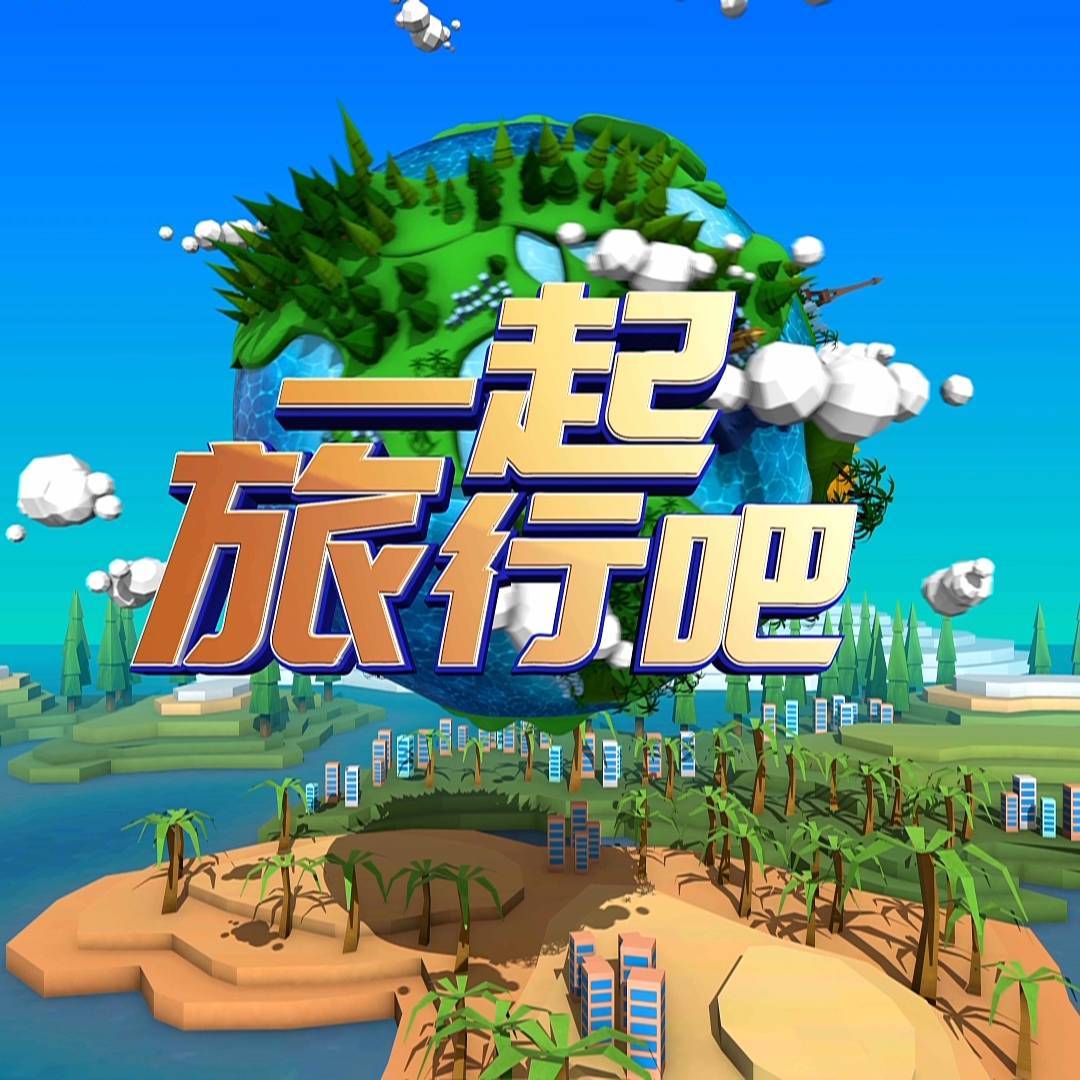QMG一起旅行吧
