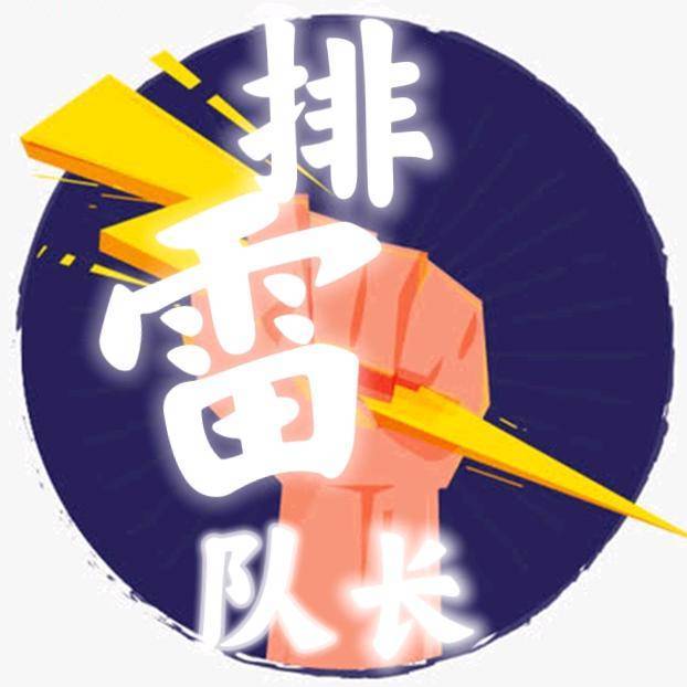 石家庄排雷队长