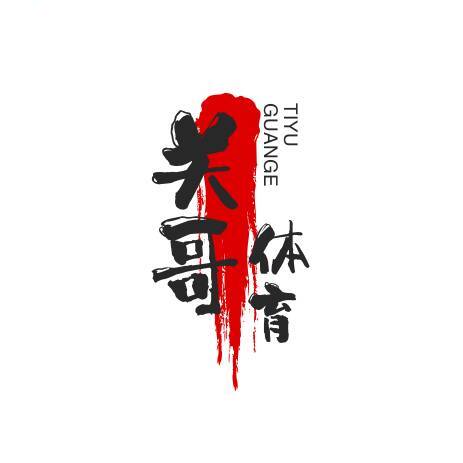 关哥体育分享