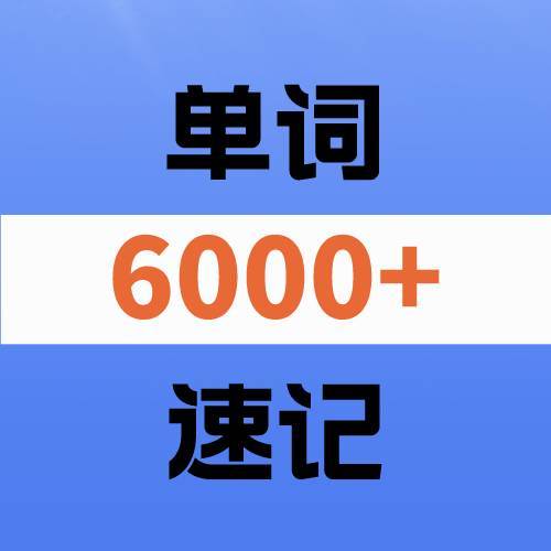 英语6000单词速记