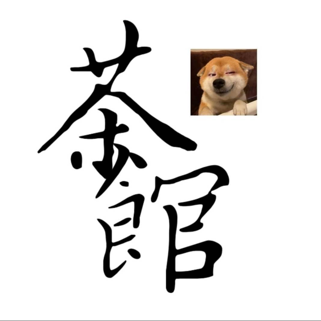 茶館小娛
