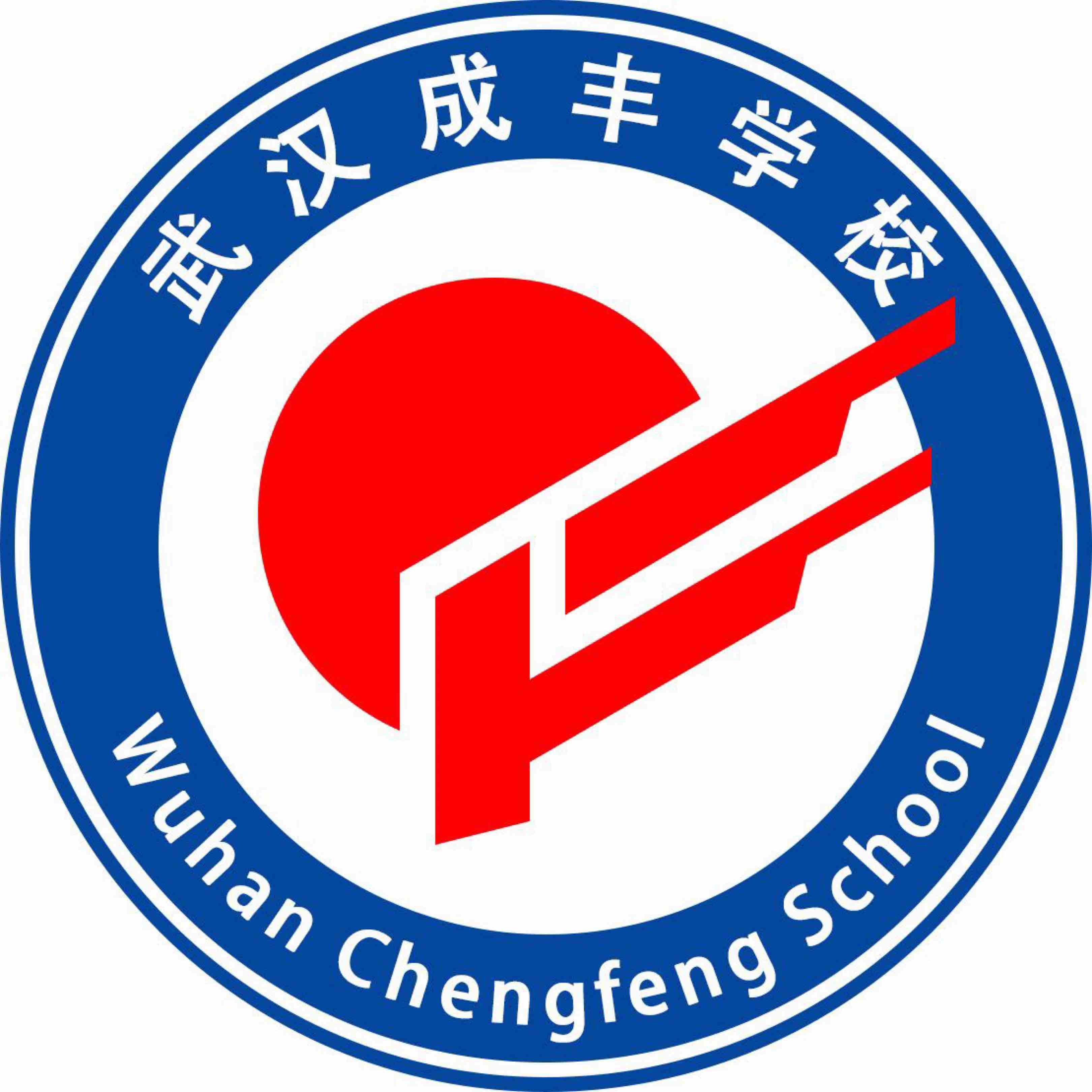 武汉成丰学校