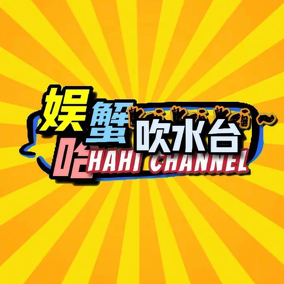 娱哈蟹吹水台