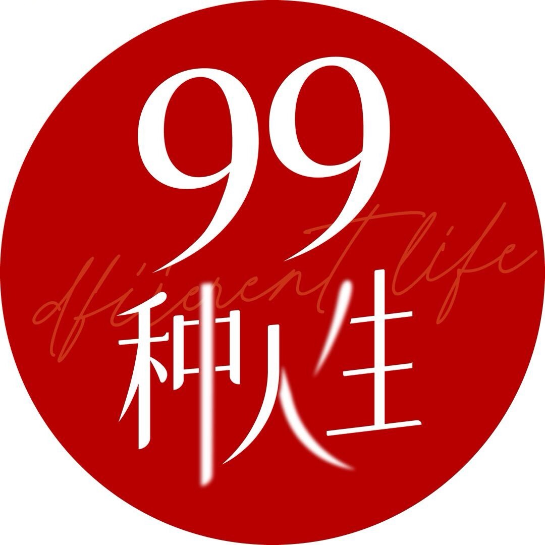 99种人生