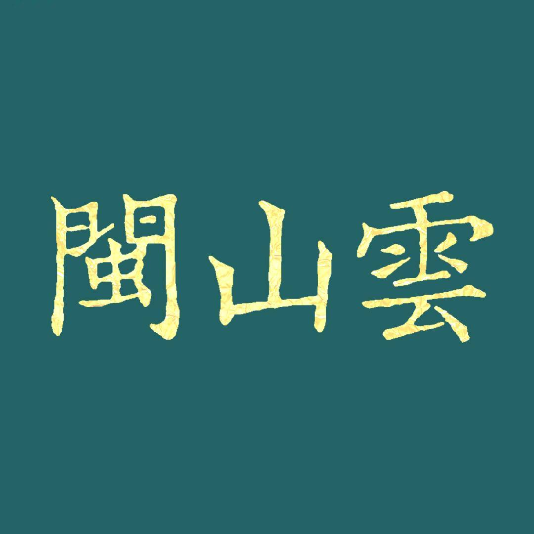 闽山云