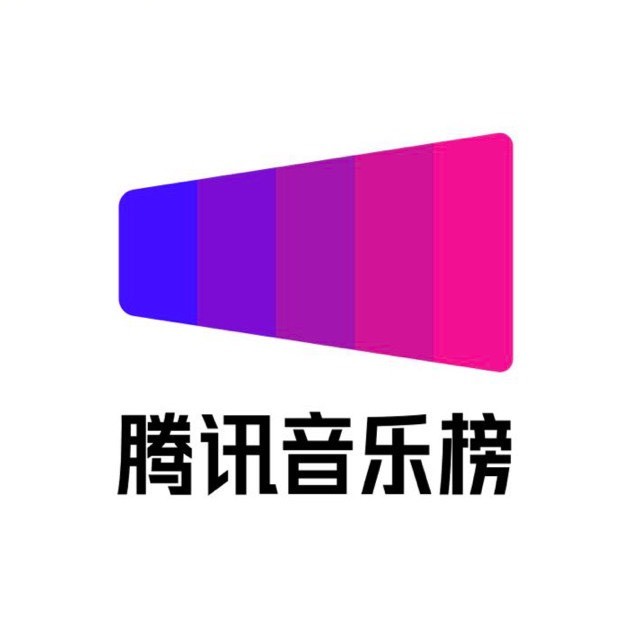 腾讯音乐榜