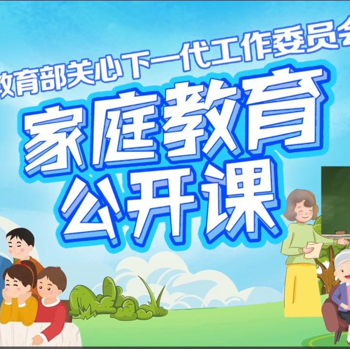 家庭教育公开课