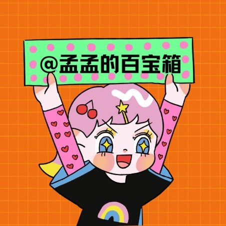 孟孟的百宝箱呀