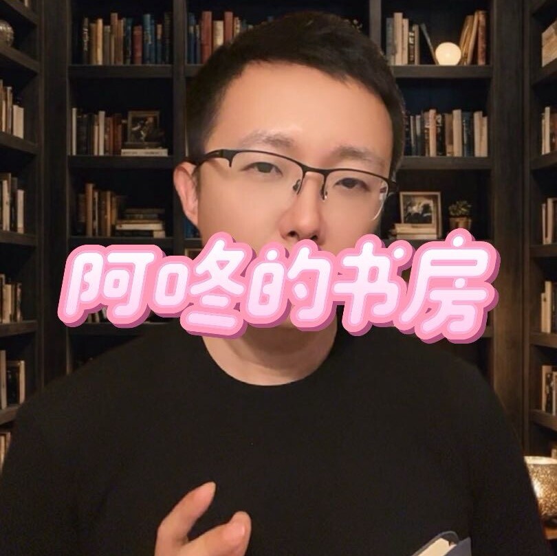 阿咚的书房