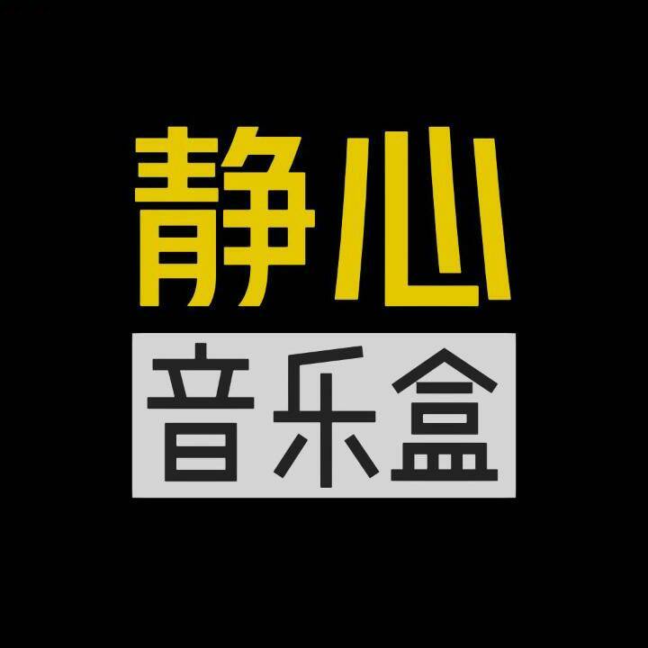 静心音乐盒