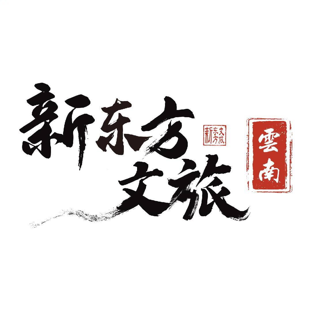 云南新东方文旅