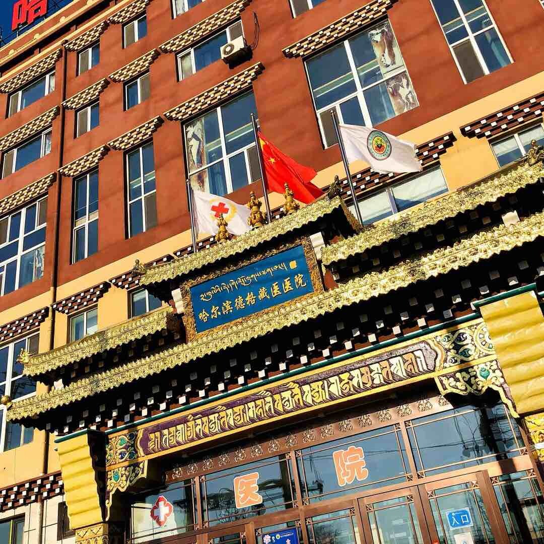 哈尔滨德格藏医医院