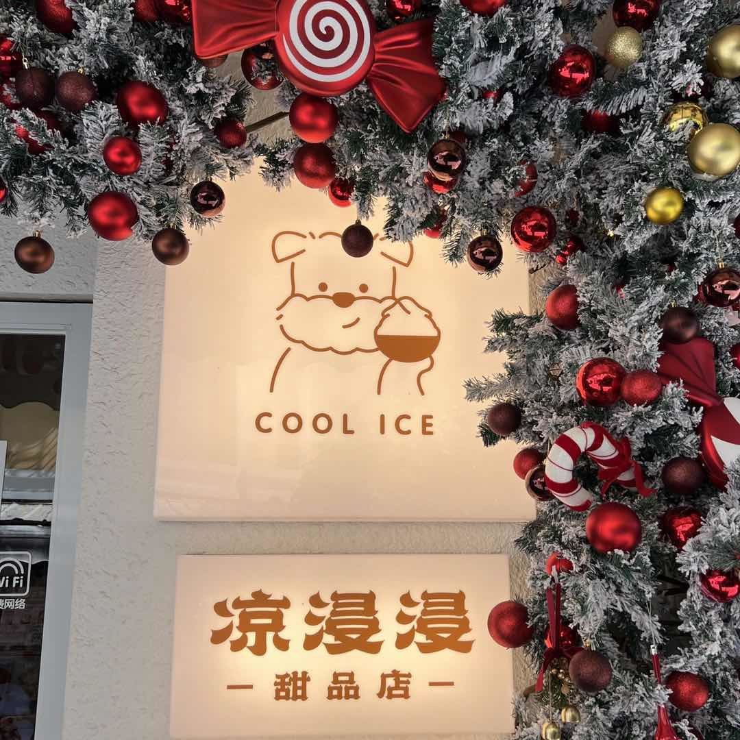 凉浸浸噗噗冰甜品店