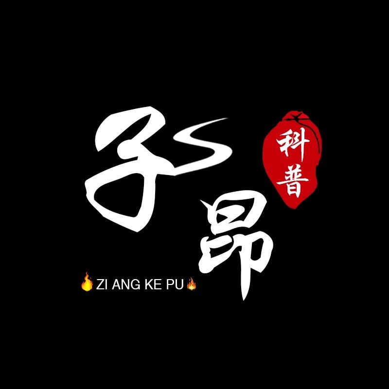子昂先生科普