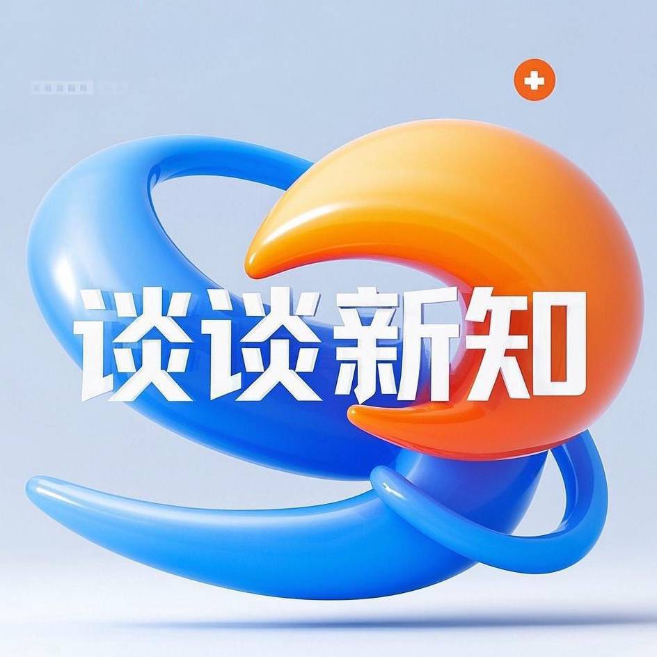 谈谈新知