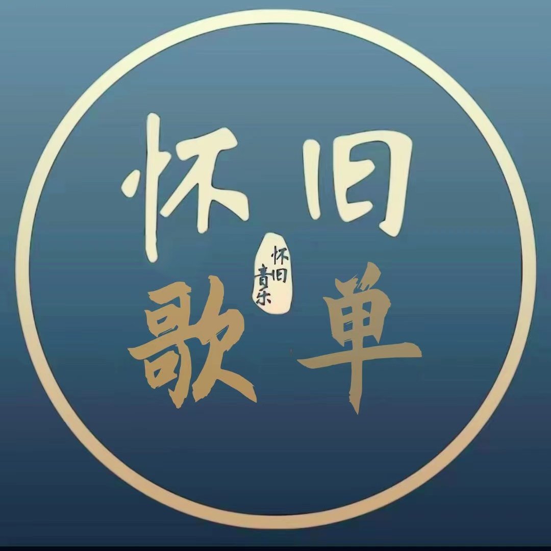 金曲老歌库