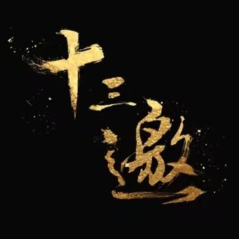十三邀