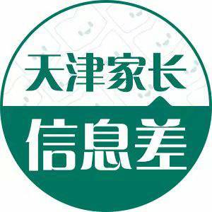 天津家长信息差