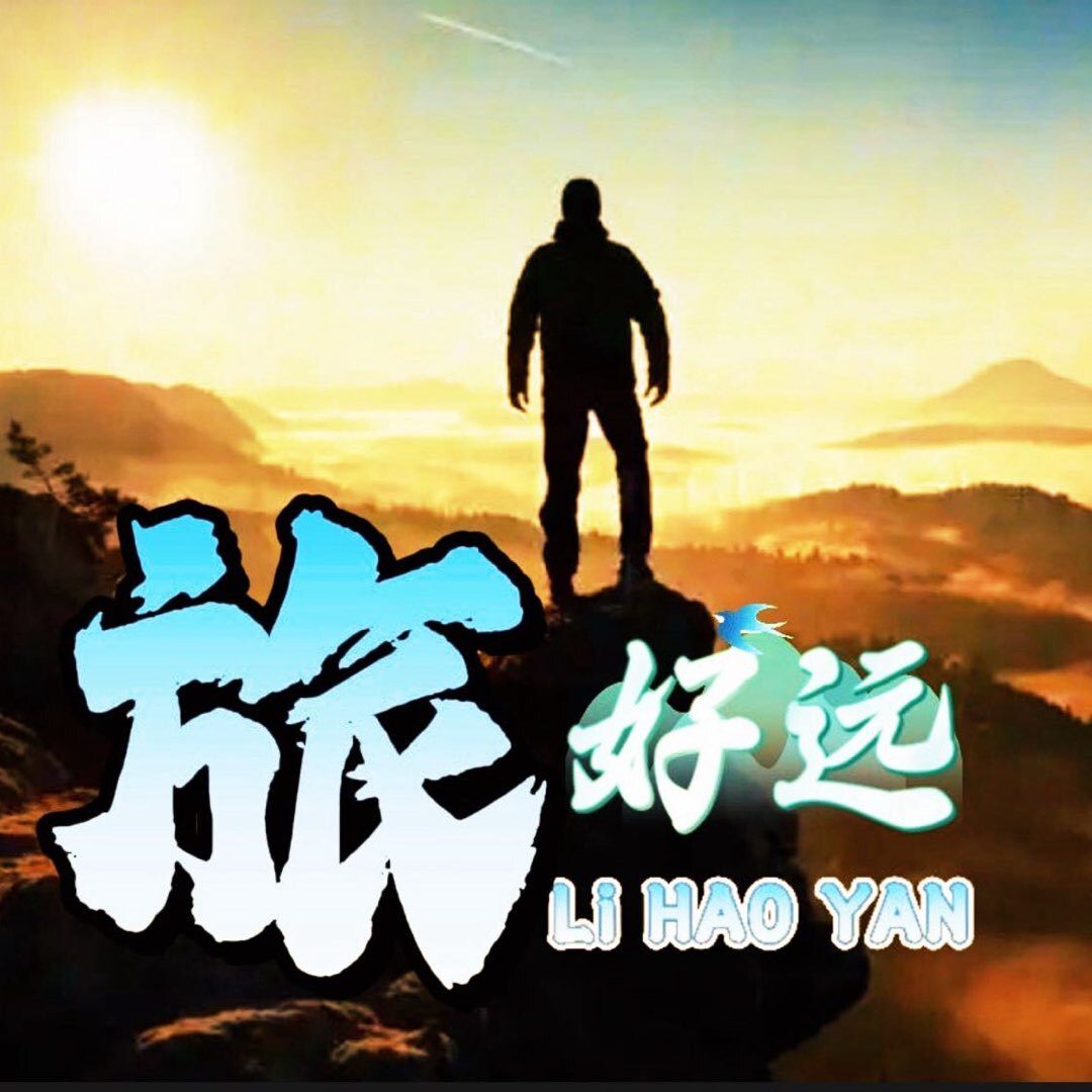 旅好远LHY