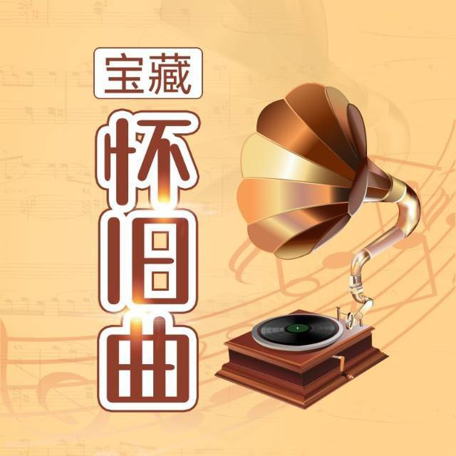 宝藏怀旧曲