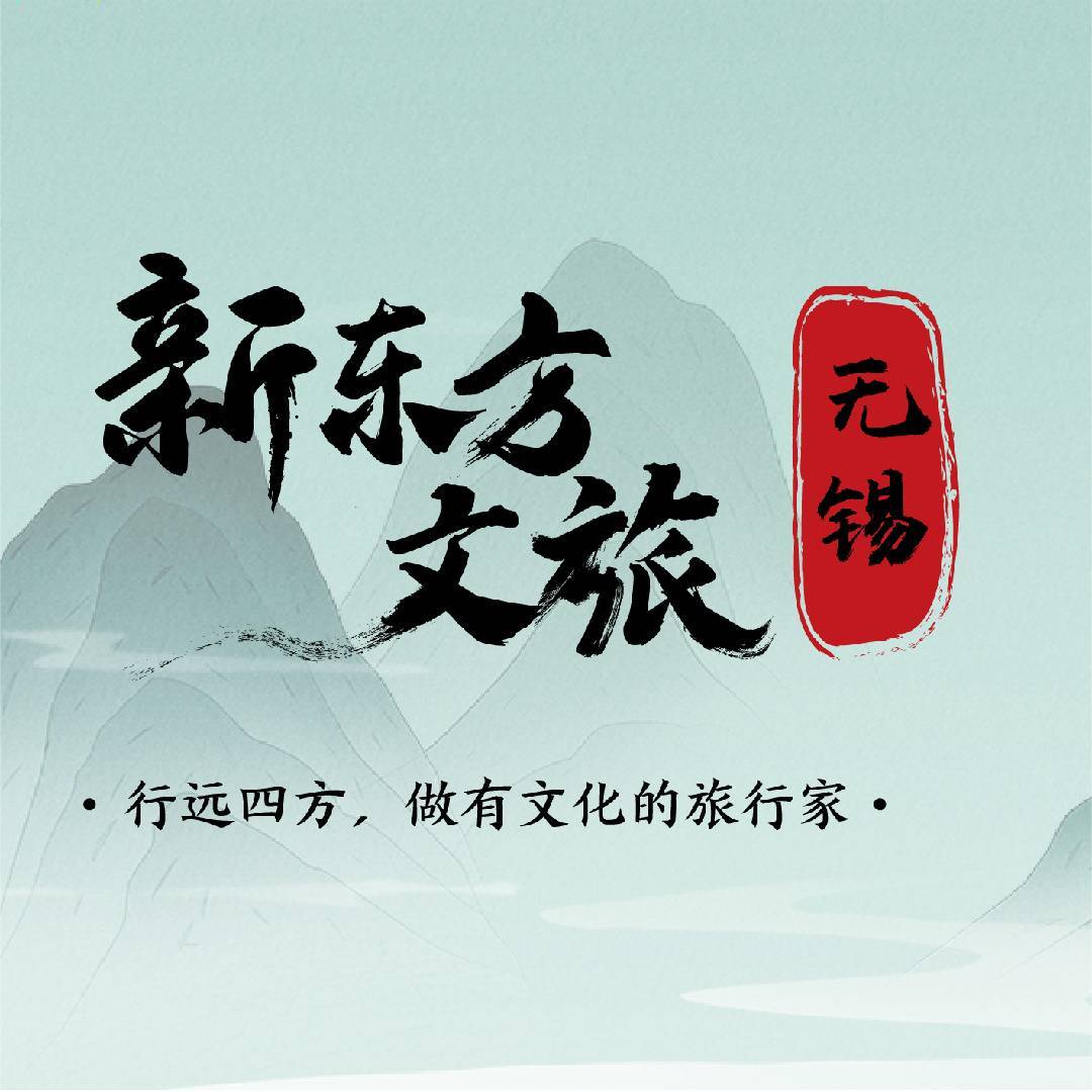 无锡新东方文旅