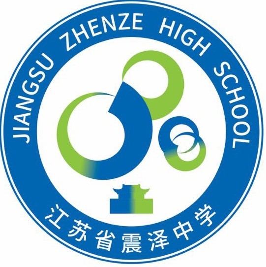 江苏省震泽中学