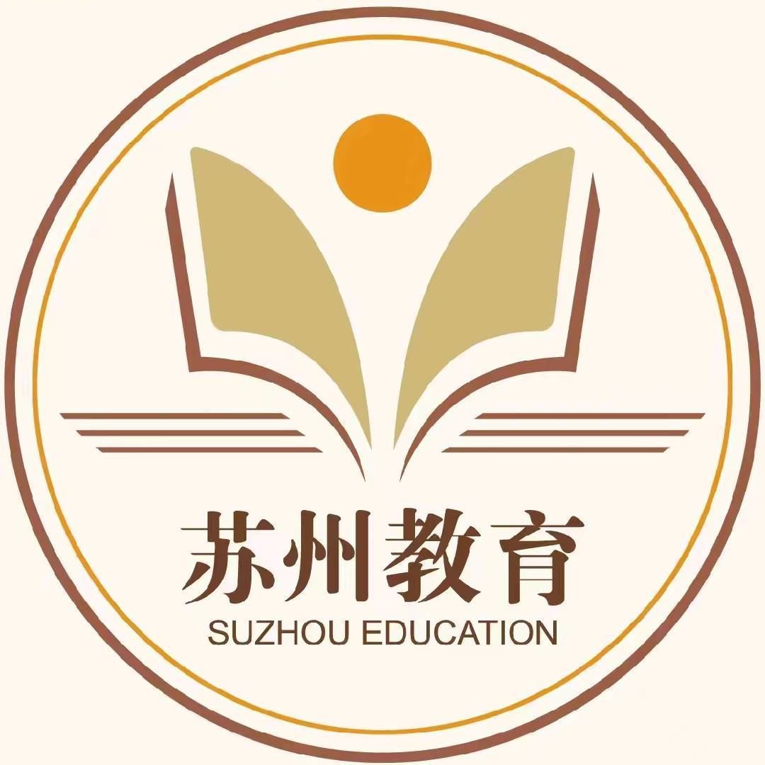 苏州教育