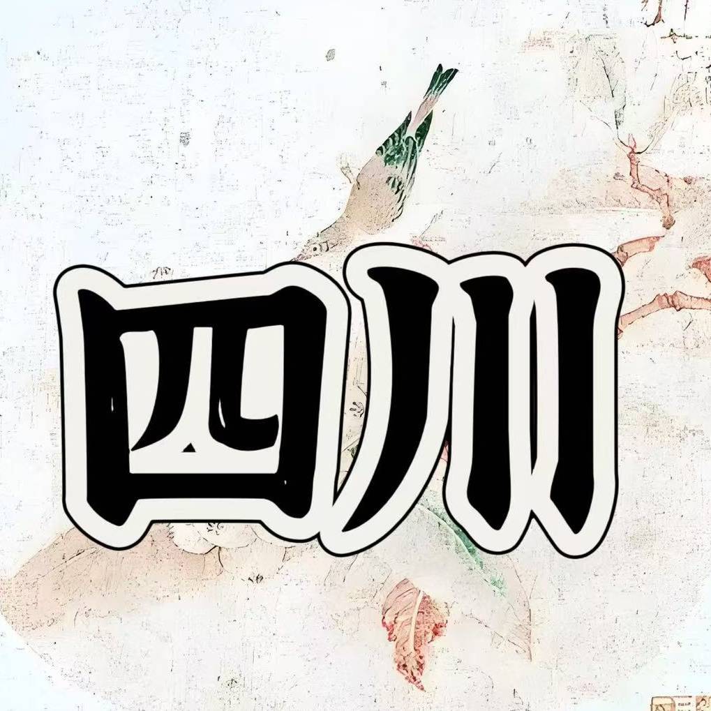四川大名人