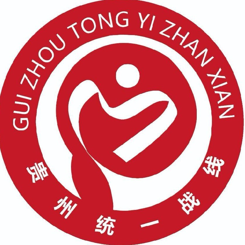 贵州统一战线