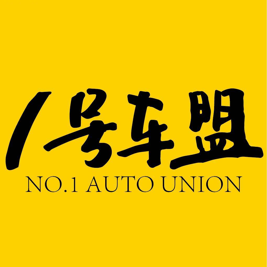 1号车盟