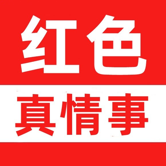 红色真情事