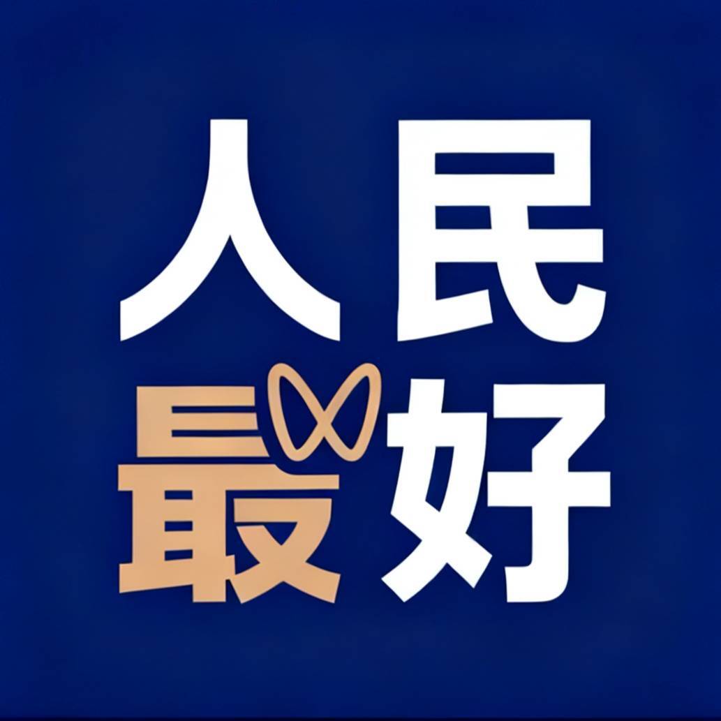 人民最好