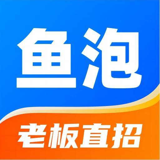 鱼泡直聘网