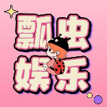 瓢虫娱乐酱