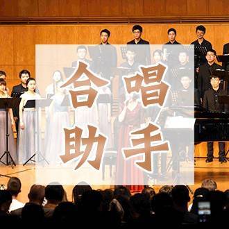合唱助手