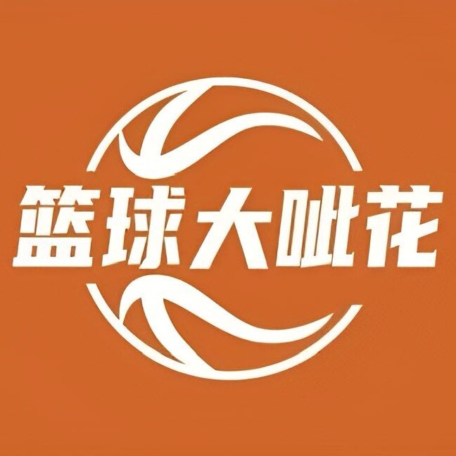 篮球大呲花