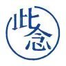 此念