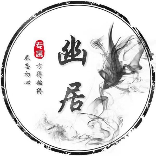 幽居-