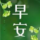 圆满早安祝福