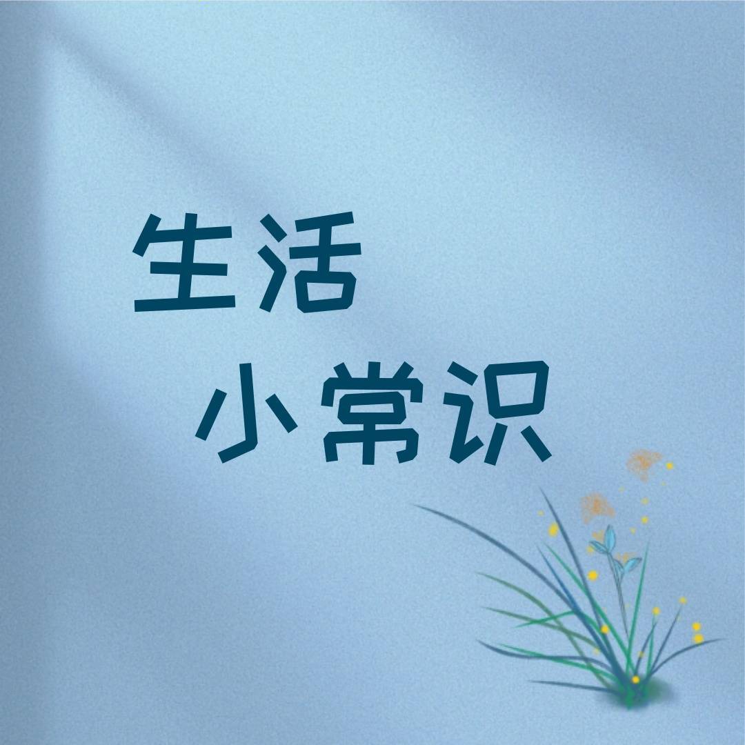晓晓1生活小常识