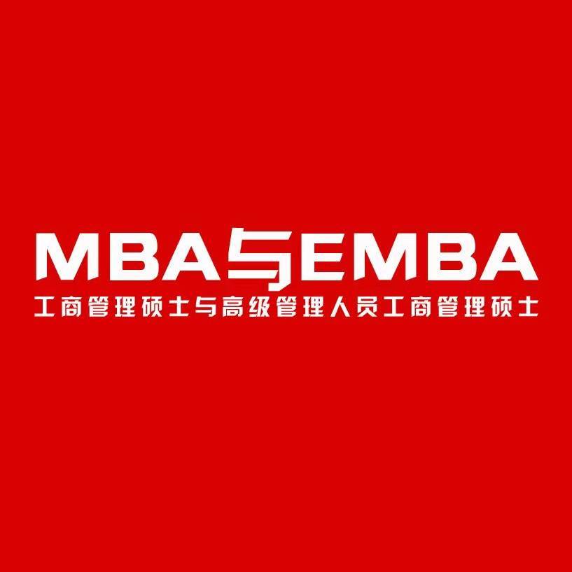 MBA与EMBA